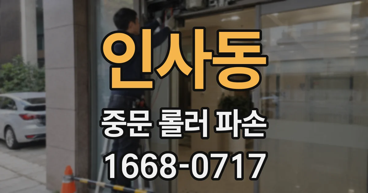 인사동 중문 롤러 파손