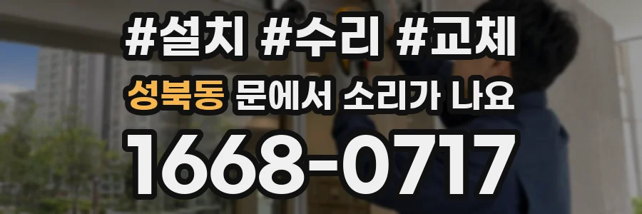 성북동 문에서 소리가 나요