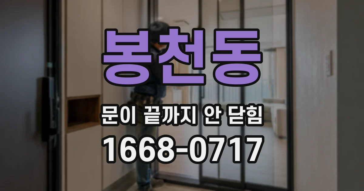 봉천동 문이 끝까지 안 닫힘