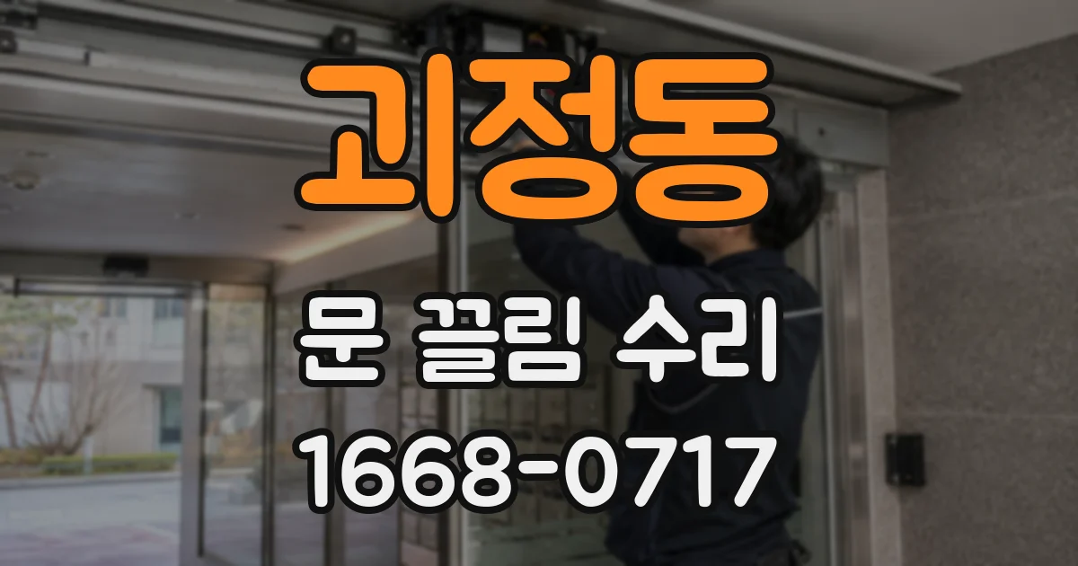 괴정동 문 끌림 수리