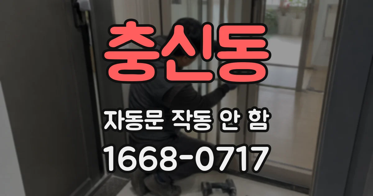 충신동 자동문 작동 안 함