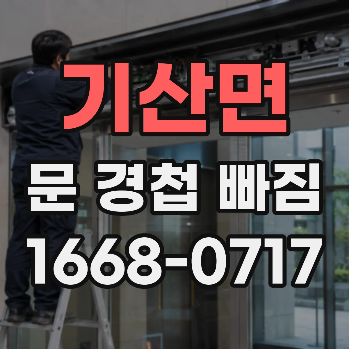 기산면 문 경첩 빠짐