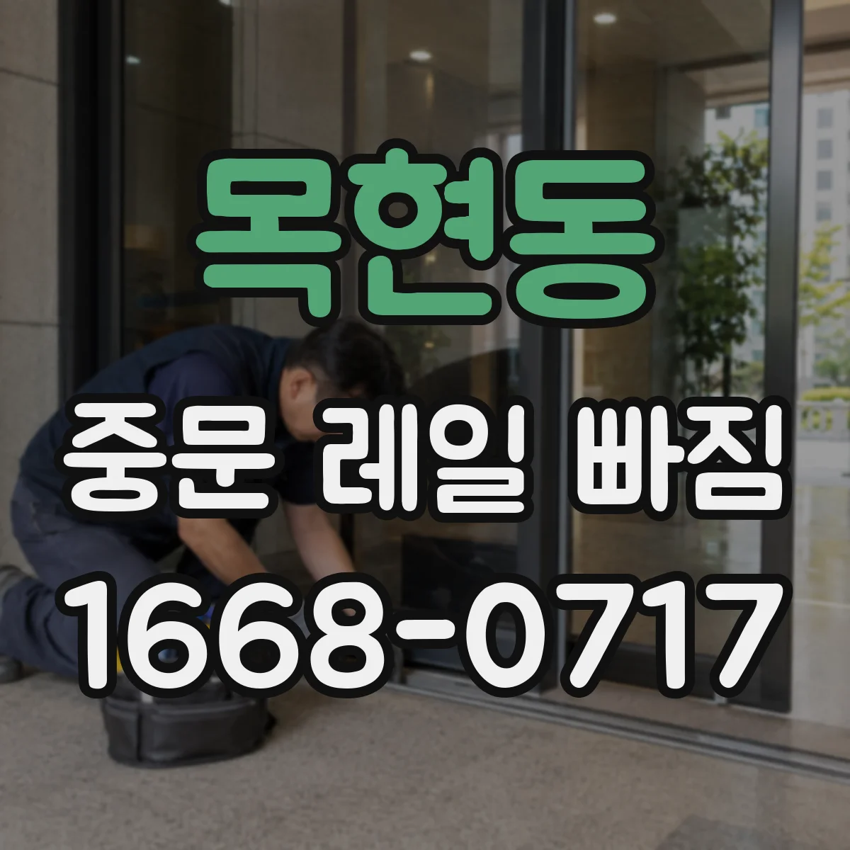 목현동 중문 레일 빠짐