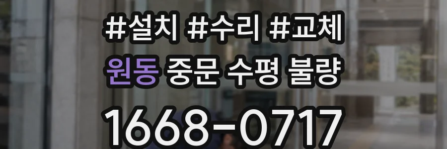 원동 중문 수평 불량