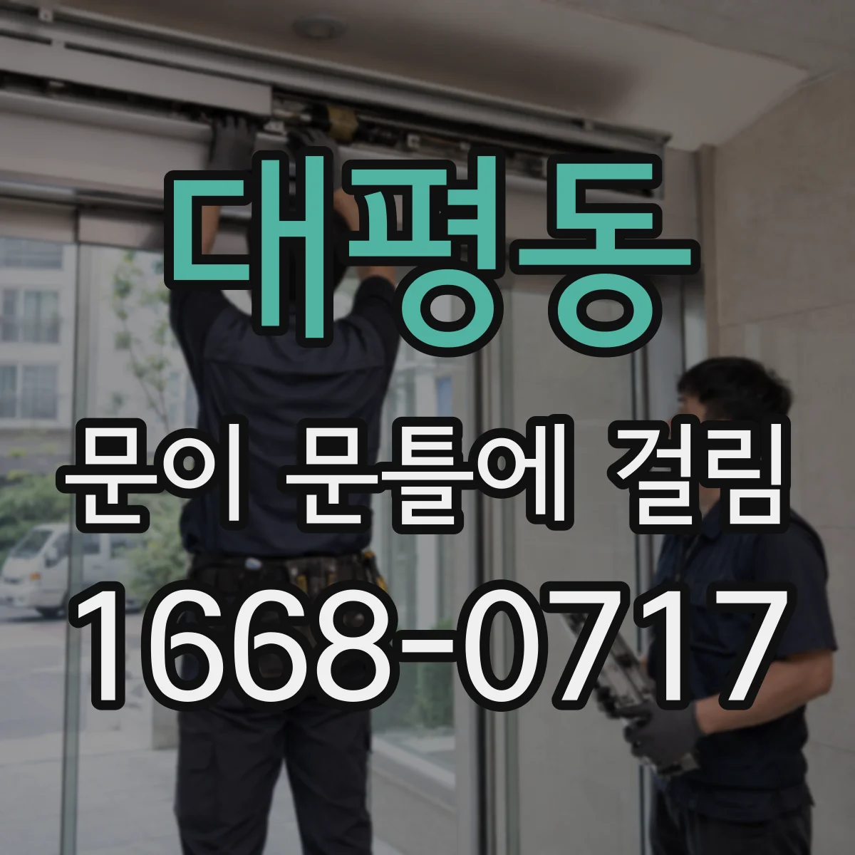 대평동 문이 문틀에 걸림