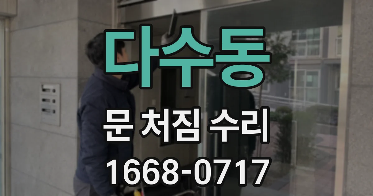 다수동 문 처짐 수리