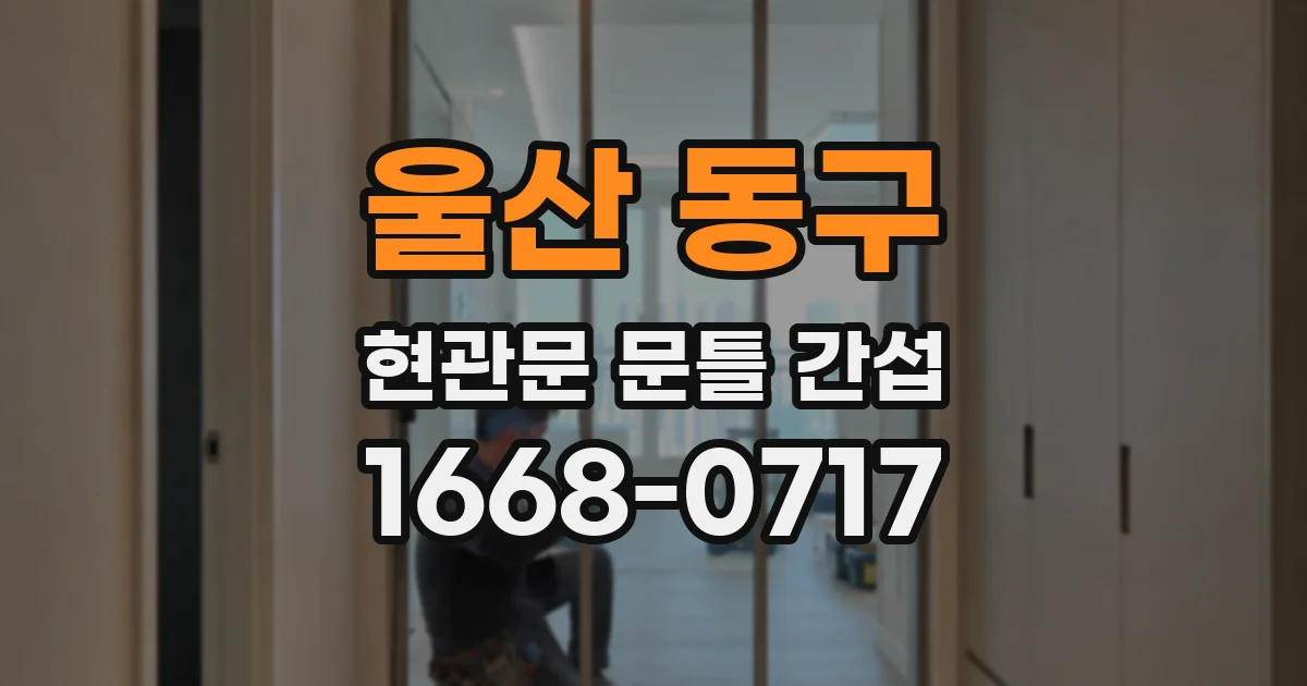 울산 동구 현관문 문틀 간섭