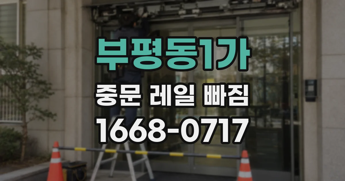 부평동1가 중문 레일 빠짐