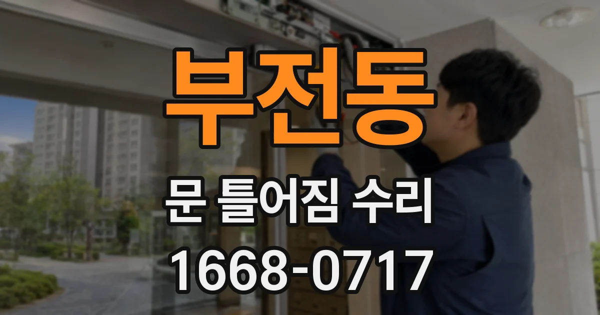 부전동 문 틀어짐 수리