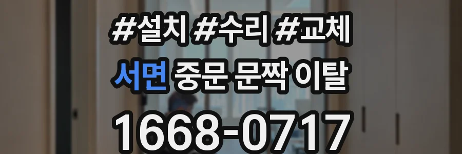 서면 중문 문짝 이탈