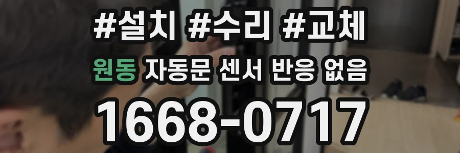 원동 자동문 센서 반응 없음