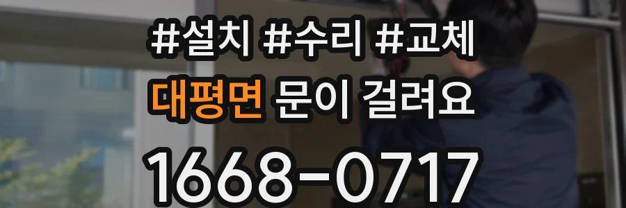 대평면 문이 걸려요