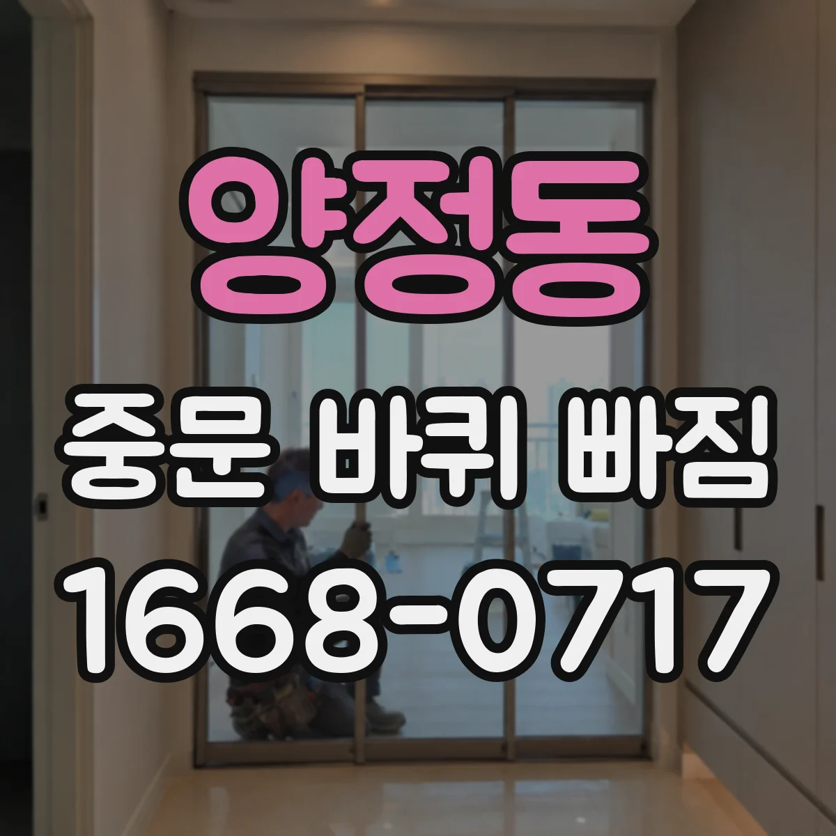 양정동 중문 바퀴 빠짐