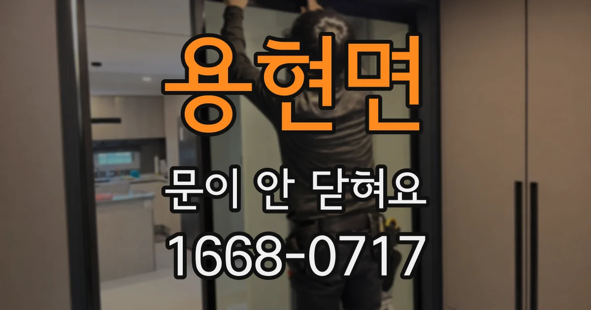 용현면 문이 안 닫혀요
