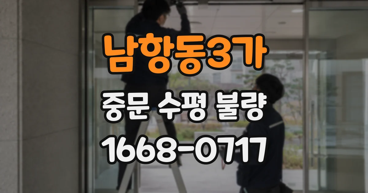 남항동3가 중문 수평 불량