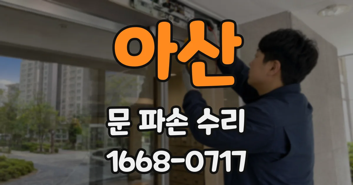 아산 문 파손 수리