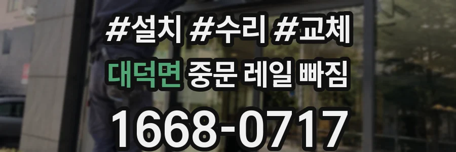 대덕면 중문 레일 빠짐