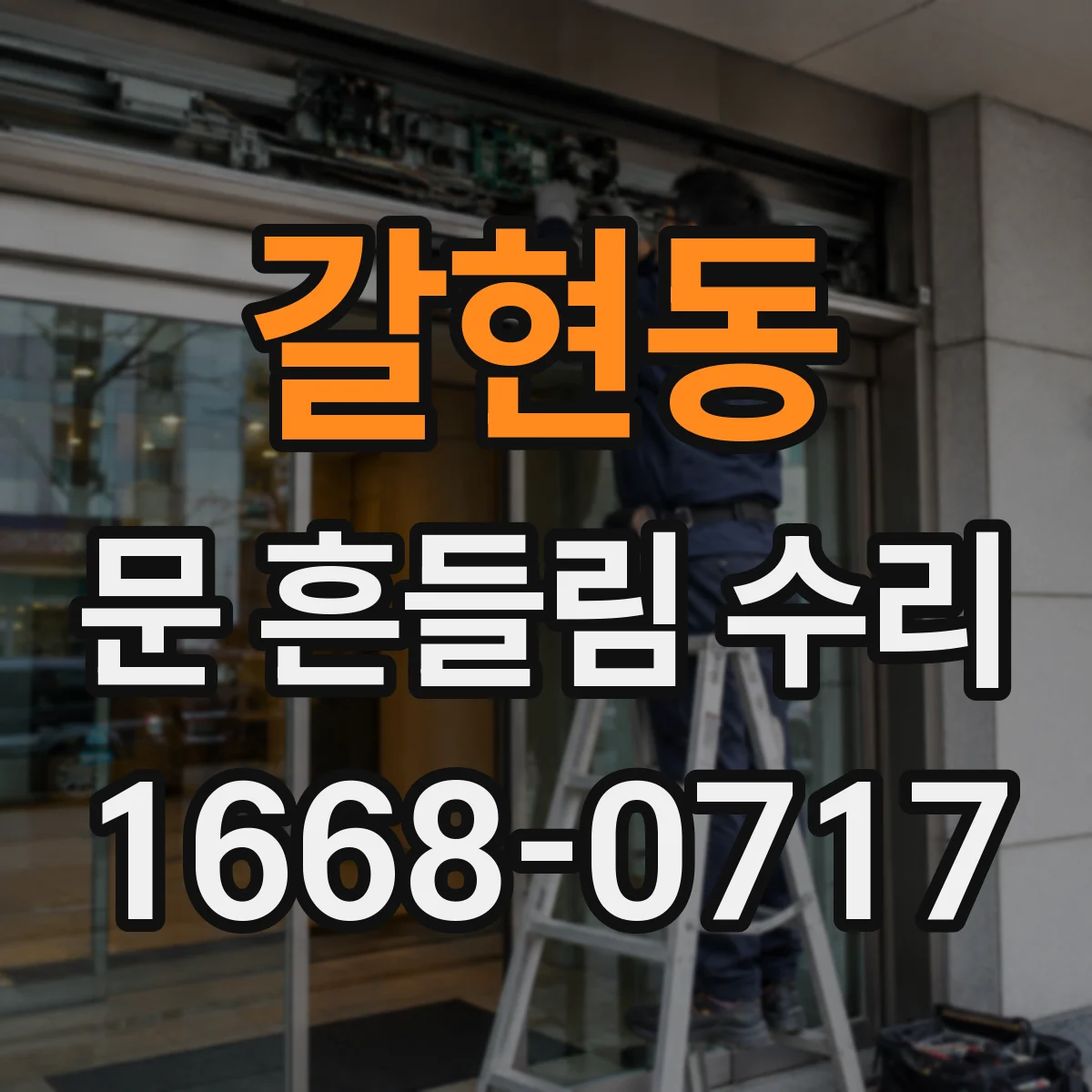 갈현동 문 흔들림 수리