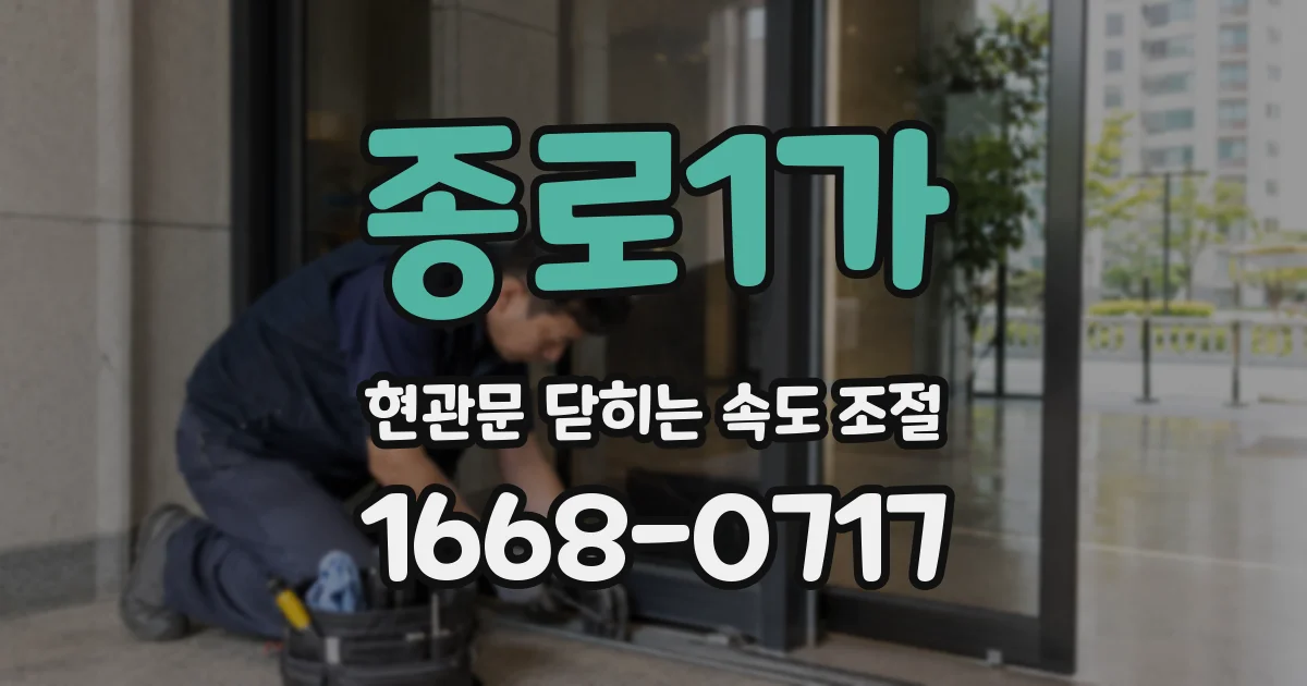 종로1가 현관문 닫히는 속도 조절