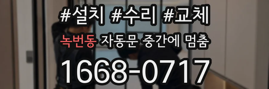 녹번동 자동문 중간에 멈춤