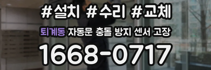 퇴계동 자동문 충돌 방지 센서 고장