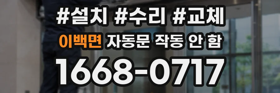 이백면 자동문 작동 안 함