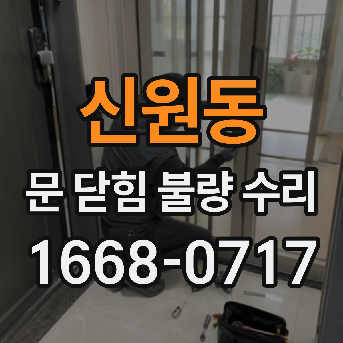 신원동 문 닫힘 불량 수리