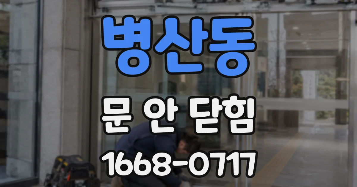 병산동 문 안 닫힘