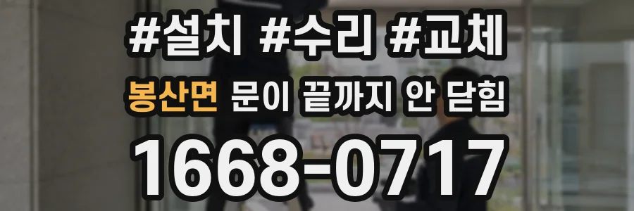 봉산면 문이 끝까지 안 닫힘