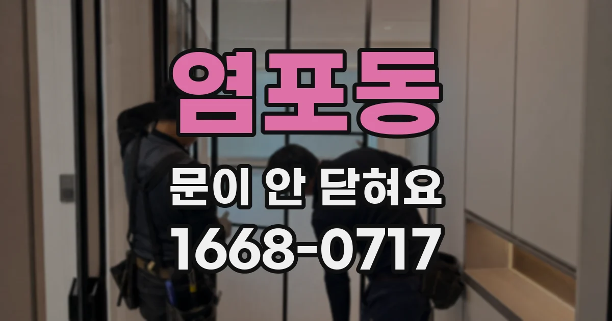염포동 문이 안 닫혀요