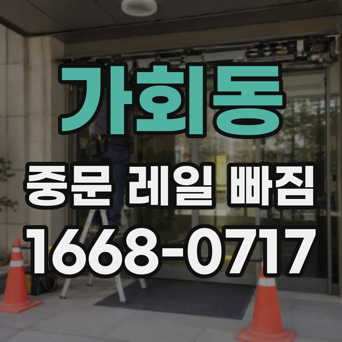 가회동 중문 레일 빠짐