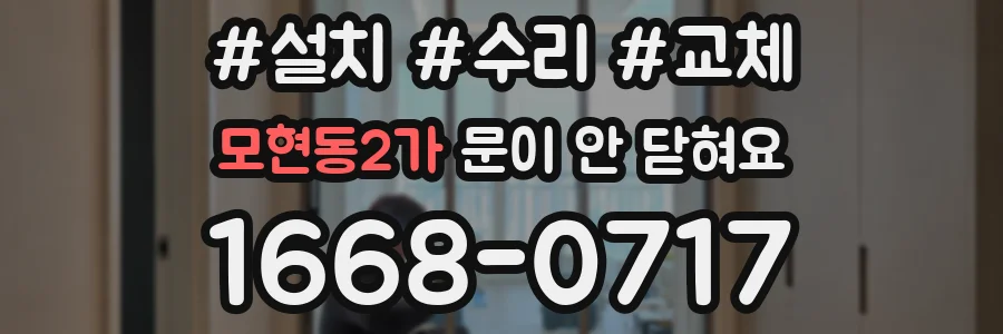 모현동2가 문이 안 닫혀요