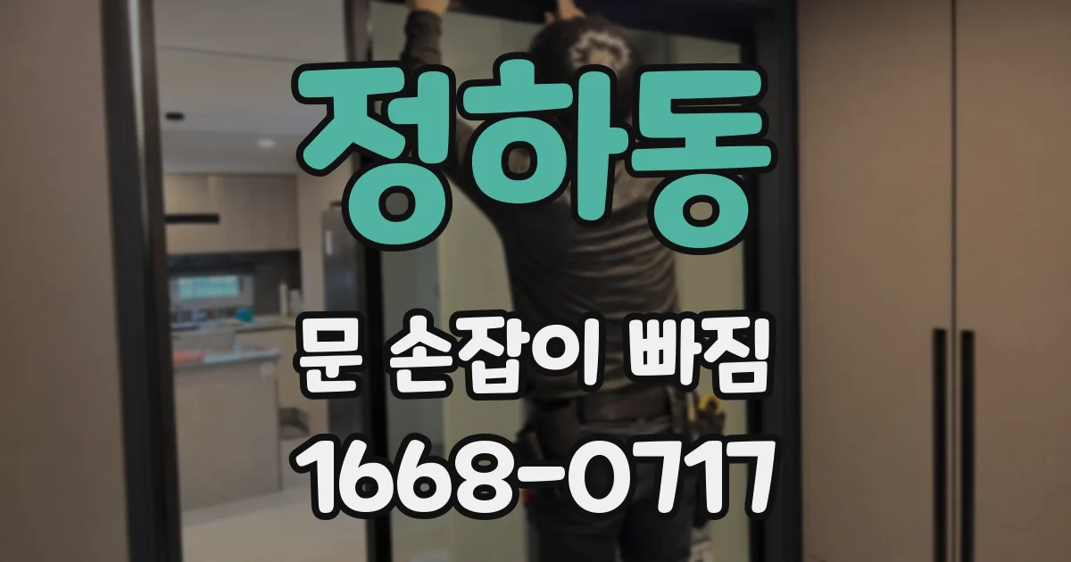 정하동 문 손잡이 빠짐