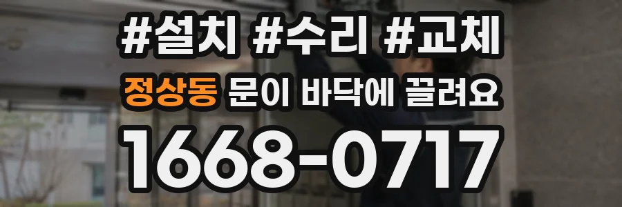정상동 문이 바닥에 끌려요