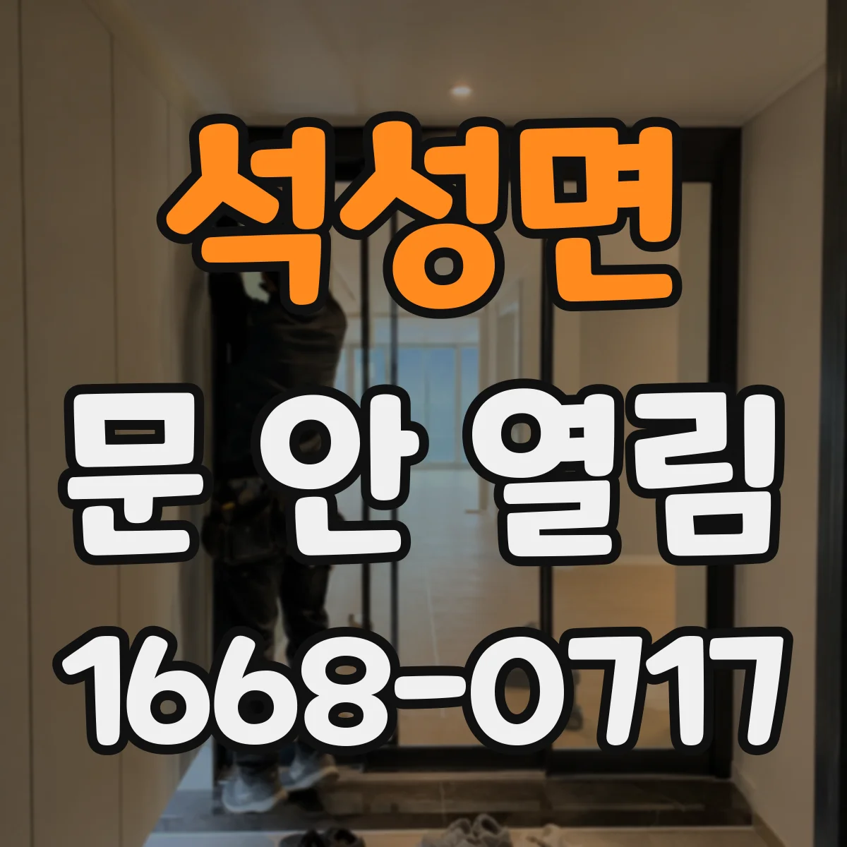 석성면 문 안 열림