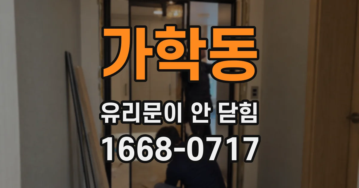 가학동 유리문이 안 닫힘