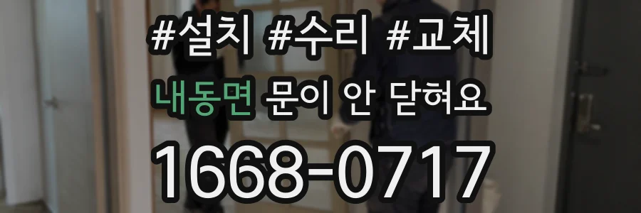 내동면 문이 안 닫혀요