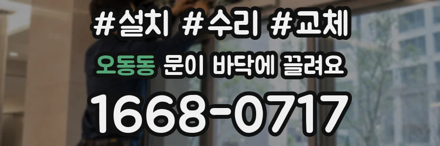 오동동 문이 바닥에 끌려요