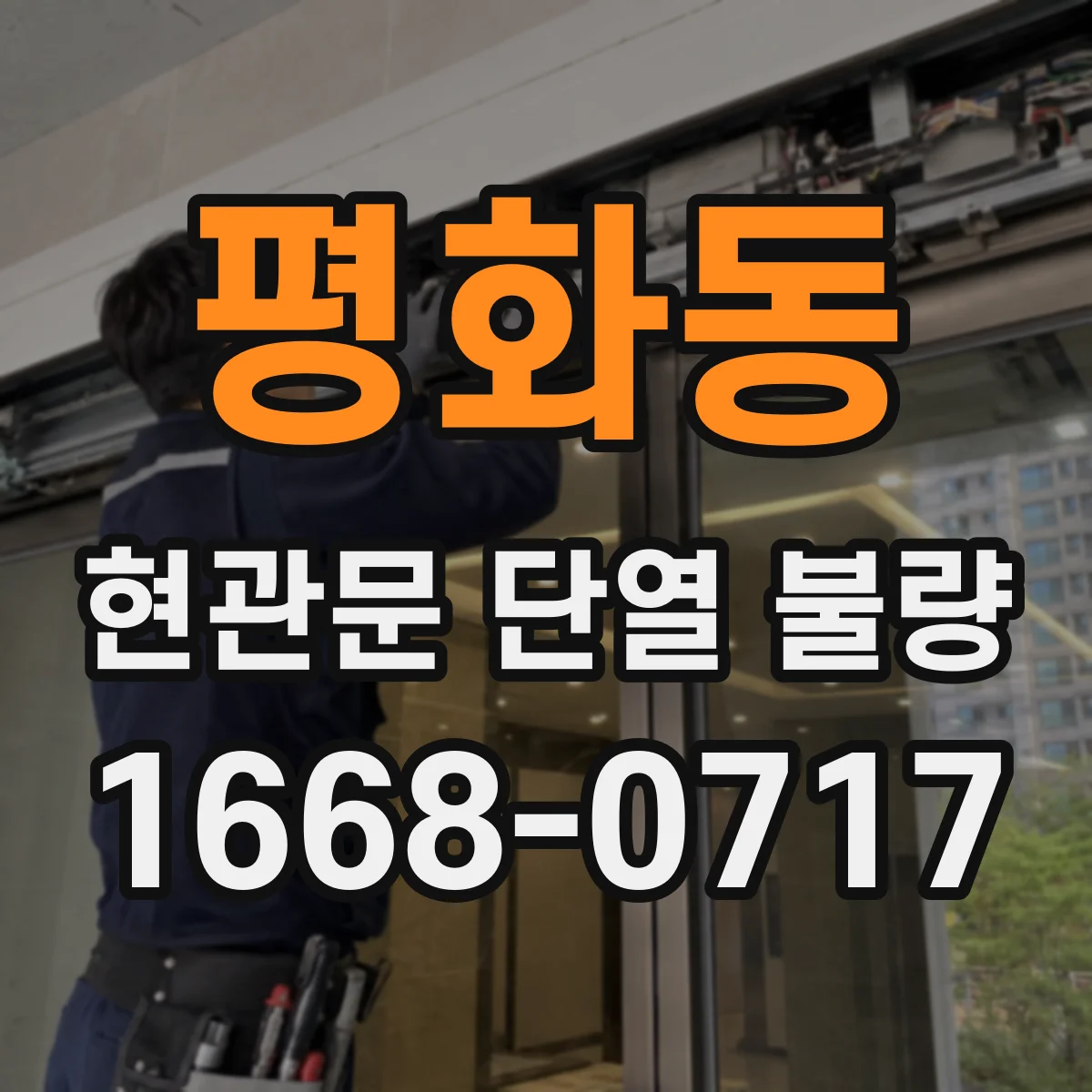 평화동 현관문 단열 불량