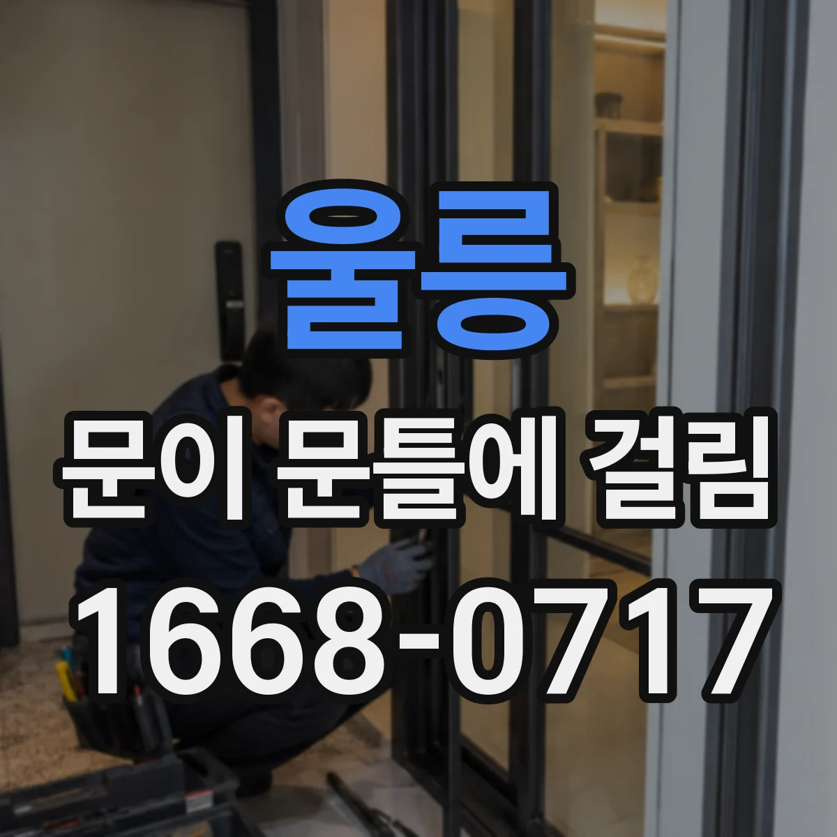 울릉 문이 문틀에 걸림 걸림이 생기는 시간대별 원인 점검