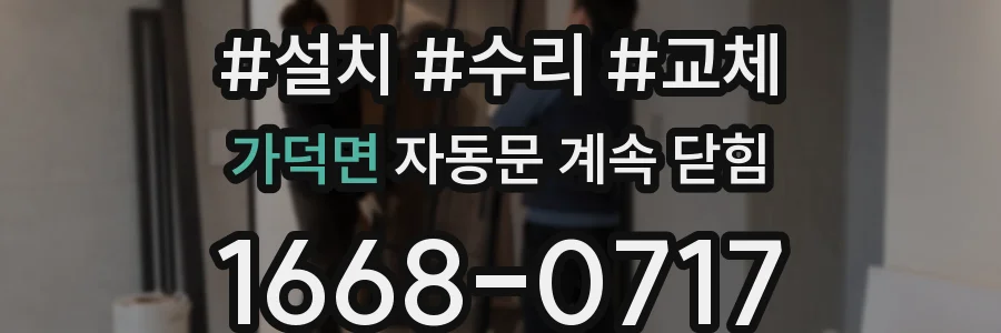 가덕면 자동문 계속 닫힘