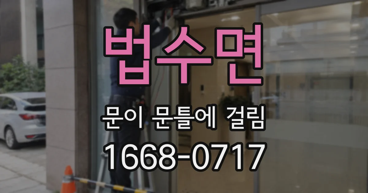 법수면 문이 문틀에 걸림