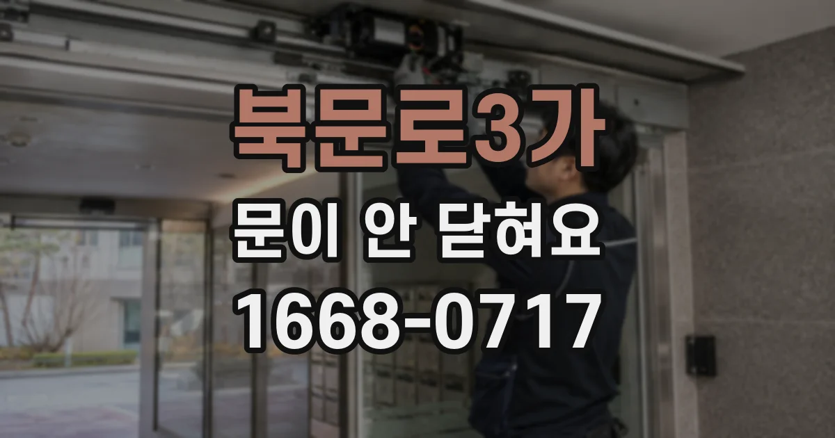 북문로3가 문이 안 닫혀요