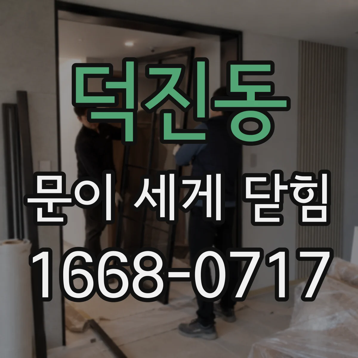 덕진동 문이 세게 닫힘