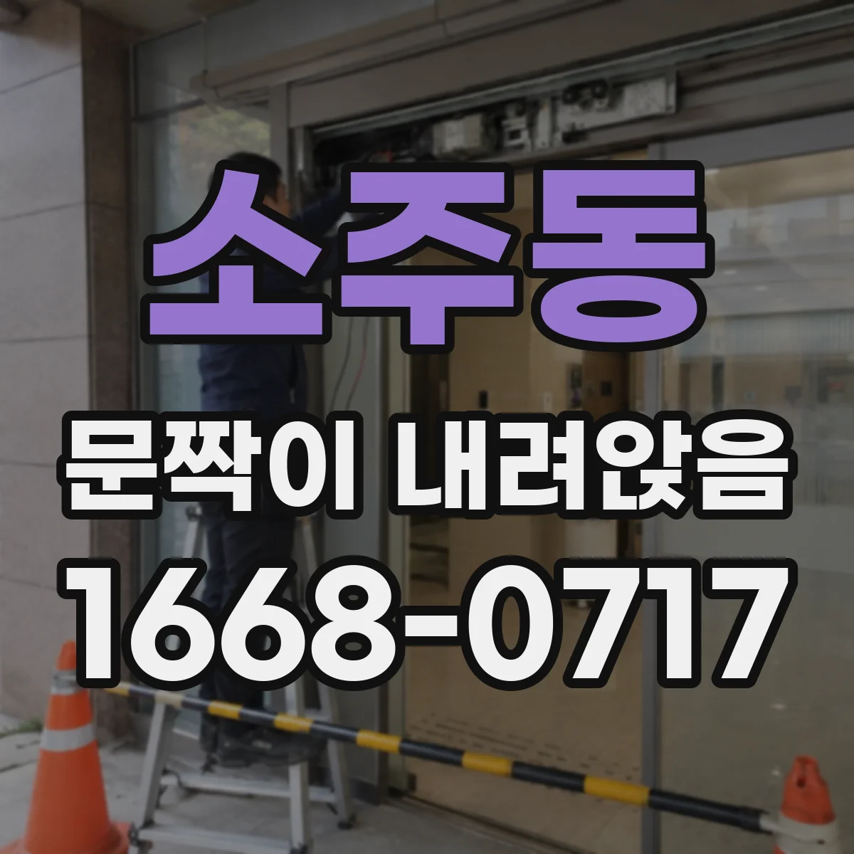 소주동 문짝이 내려앉음