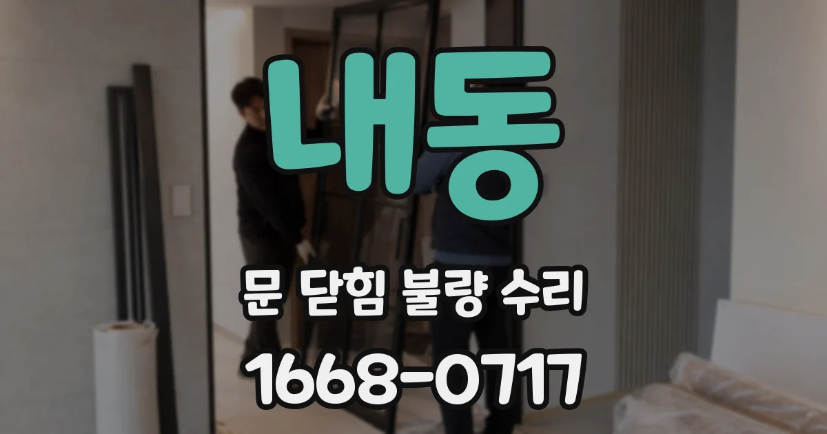 내동 문 닫힘 불량 수리