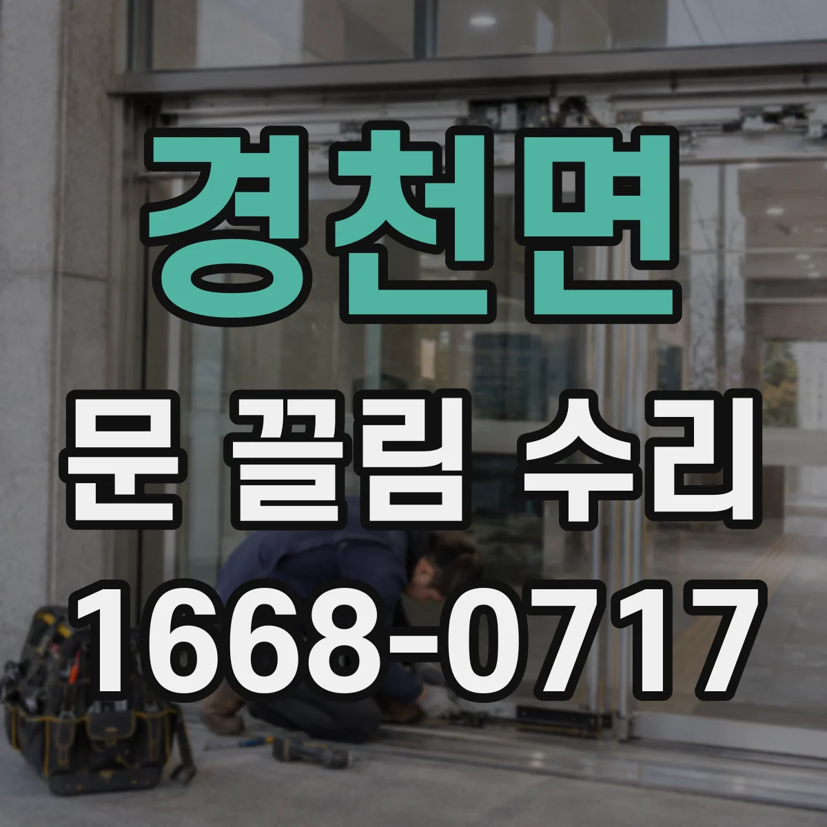 경천면 문 끌림 수리 문틀과 잠금부 간섭으로 당겨지는 문제