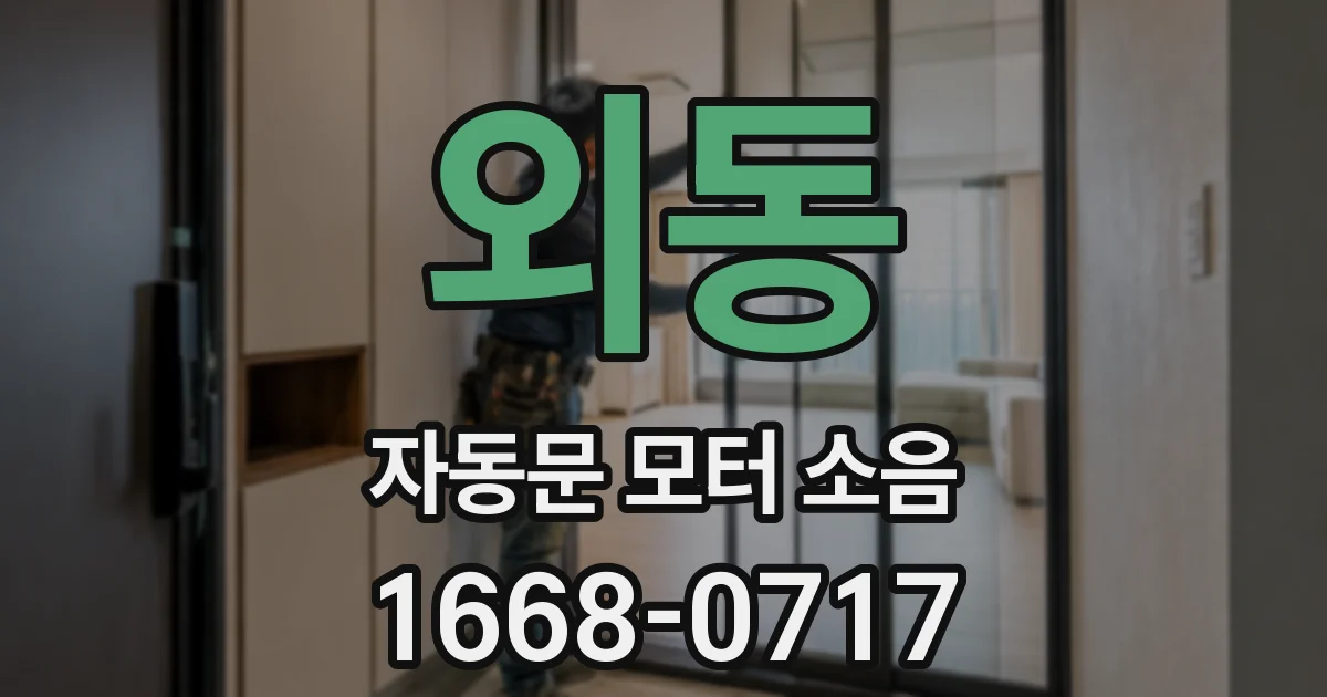 외동 자동문 모터 소음