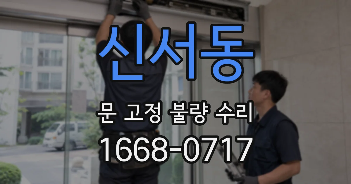 신서동 문 고정 불량 수리