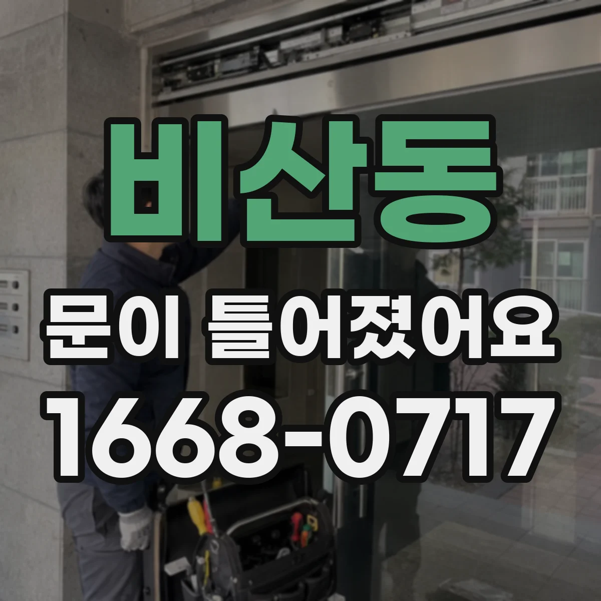 비산동 문이 틀어졌어요